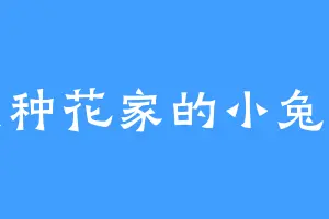 是种花家的小兔子