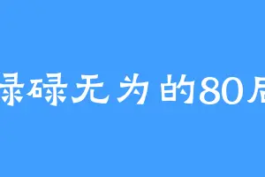 碌碌无为的80后