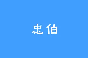 忠伯