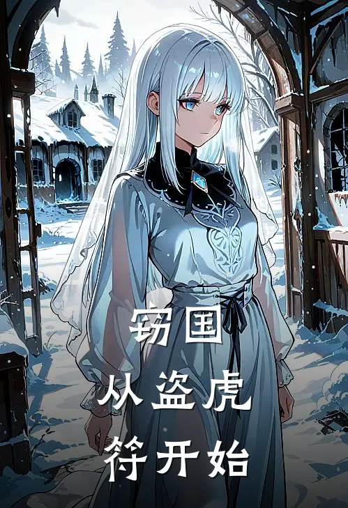 窃国：从盗虎符开始魏无忌侯嬴新热门小说_免费阅读全文窃国：从盗虎符开始魏无忌侯嬴