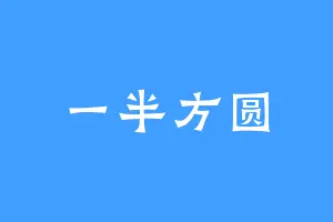 一半方圆