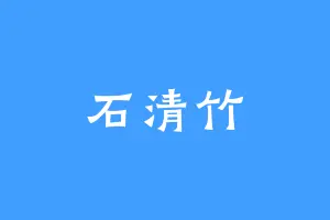 石清竹