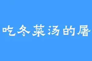 爱吃冬菜汤的屠光