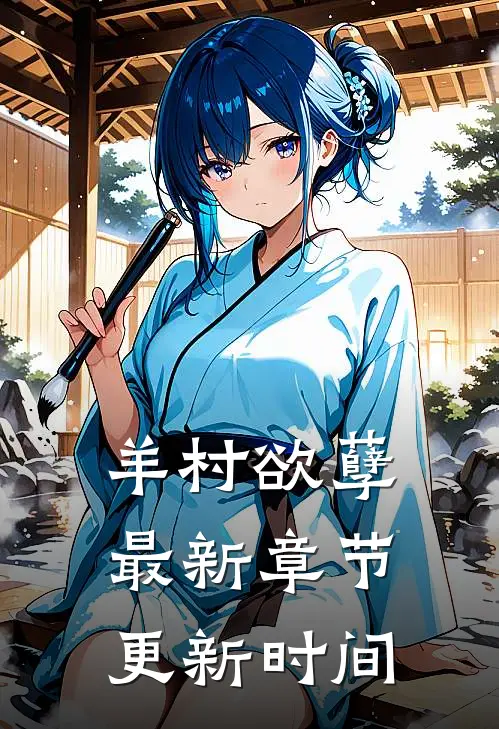 羊村欲孽最新章节更新时间