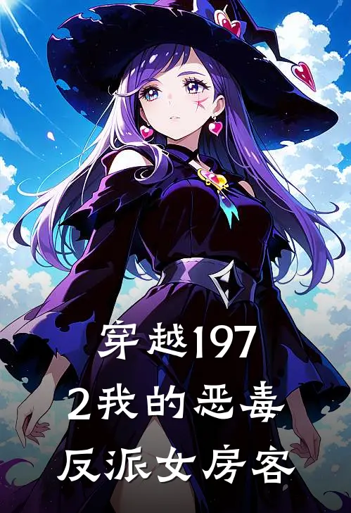 穿越1972我的恶毒反派女房客(昭武昭富贵)免费阅读_热门的小说穿越1972我的恶毒反派女房客昭武昭富贵