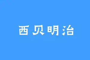 西贝明治
