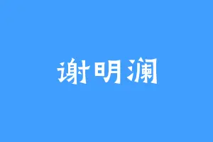 谢明澜