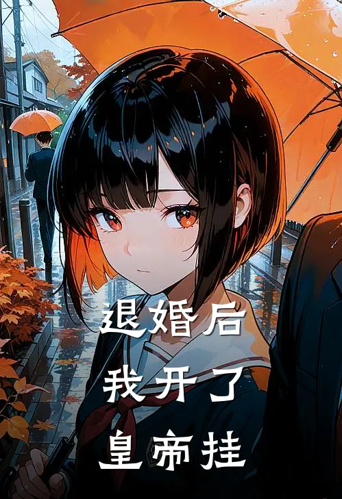 退婚后，我开了皇帝挂小说林薇林芷（已完结全集完整版大结局）林薇林芷小说全文阅读笔趣阁