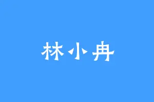 林小冉