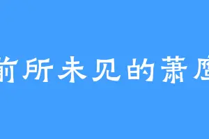 前所未见的萧鹰