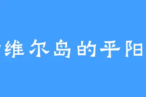 布干维尔岛的平阳公主