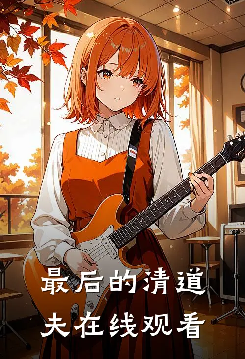 最后的清道夫在线观看