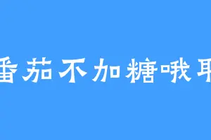 番茄不加糖哦耶