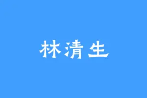 林清生