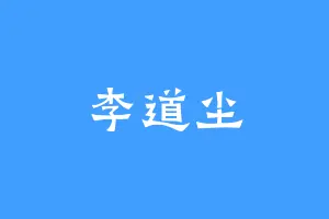 李道尘