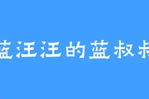 蓝汪汪的蓝叔叔