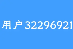 用户32296921