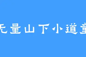 无量山下小道童