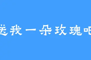 送我一朵玫瑰吧