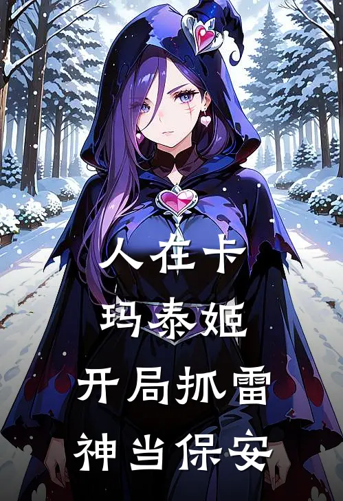 人在卡玛泰姬，开局抓雷神当保安