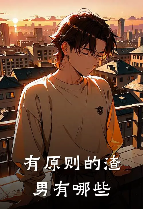 有原则的渣男有哪些