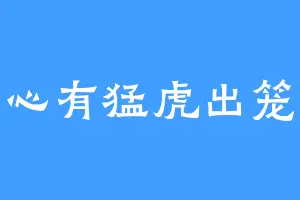 心有猛虎出笼