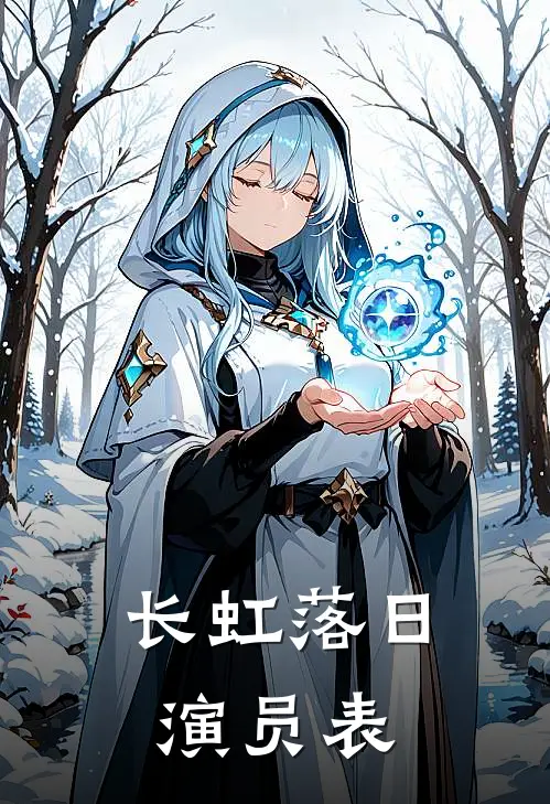 长虹落日演员表