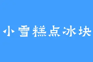 小雪糕点冰块