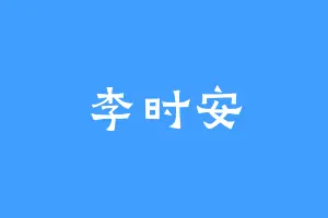 李时安