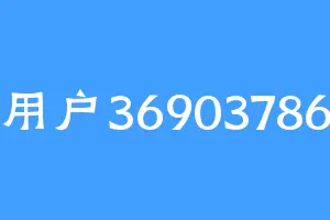 用户36903786
