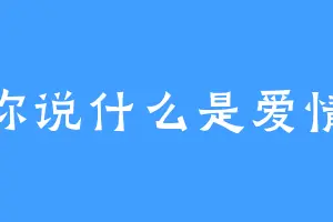 你说什么是爱情