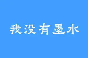 我没有墨水