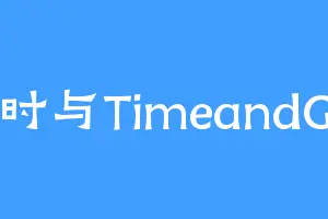 时与TimeandG