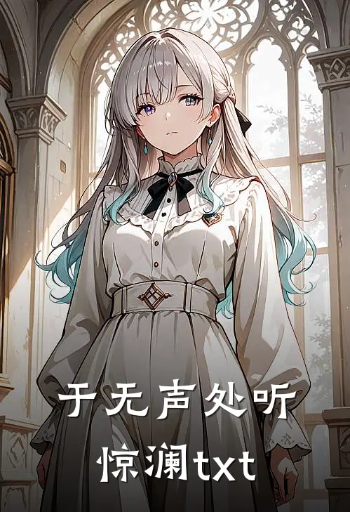 于无声处听惊澜txt