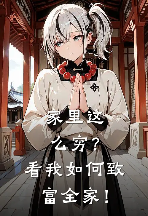 家里这么穷？看我如何致富全家！