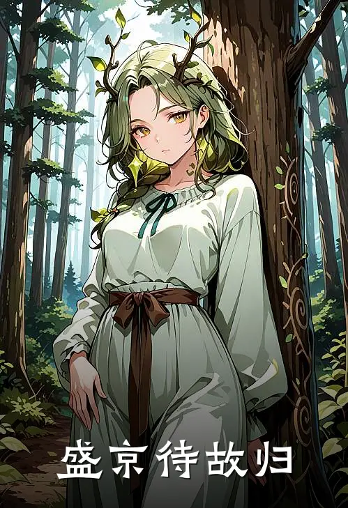 盛京待故归(季清怜沈砚)热门的小说_热门网络小说推荐盛京待故归(季清怜沈砚)