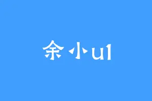 余小u1