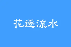 花逐流水