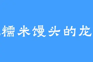 爱吃糯米馒头的龙霸天