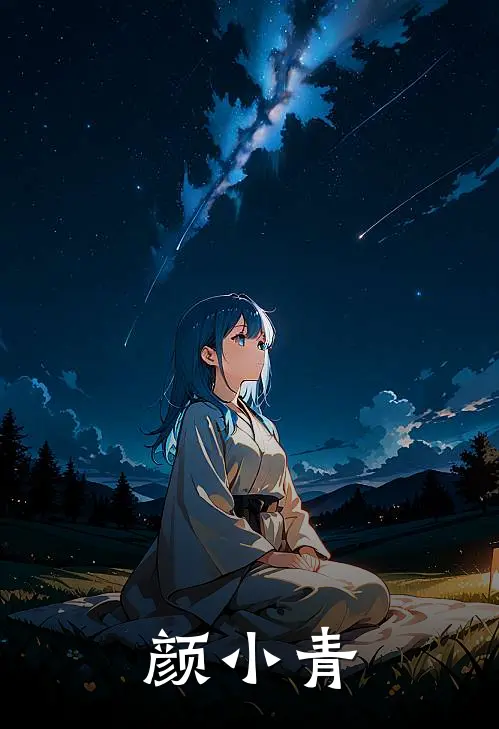 颜小青颜小青陈平凡完结小说免费阅读_完本热门小说颜小青颜小青陈平凡