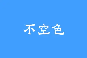 不空色