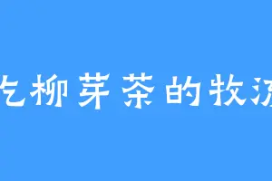 爱吃柳芽茶的牧流清