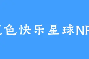 蓝色快乐星球NPC