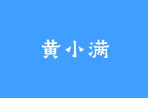 黄小满