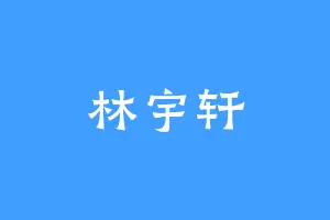 林宇轩