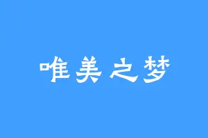 唯美之梦
