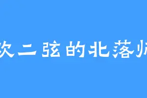 喜欢二弦的北落师门
