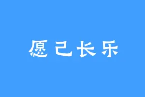 愿己长乐