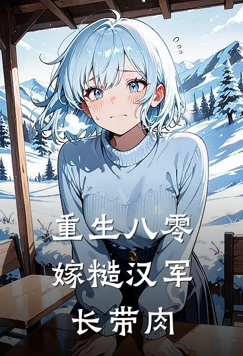 重生八零嫁糙汉军长带肉