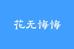 花无悔悔